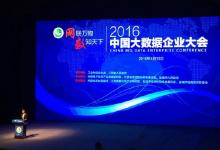 2016中國大數據企業(yè)大會在江蘇鹽城召開