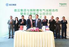 施耐德電氣與數(shù)云集團(tuán)簽署戰(zhàn)略合作協(xié)議