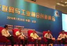 第二屆互聯(lián)網(wǎng)與工業(yè)融合創(chuàng)新峰會在京召開