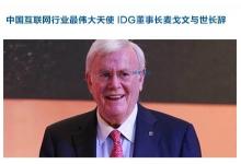 IDG董事長麥戈文去世