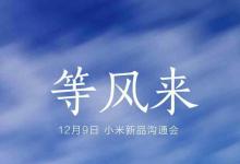 豬能飛起來嗎？12月9日小米將召開新品溝通會
