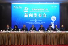 世界智能制造大會新聞發(fā)布會在北京舉行