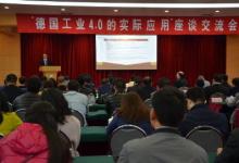 “德國(guó)工業(yè)4.0的實(shí)際應(yīng)用”交流座談會(huì)舉行
