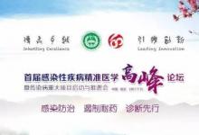 首屆感染性疾病精準醫(yī)學高峰論壇在京舉行