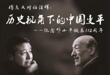 《鄧小平時代》作者傅高義對話清華大學(xué)中文系教授汪暉