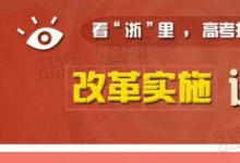 《浙江省深化高?？荚囌猩贫染C合改革試點方案》正式公布