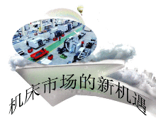 中國(guó)#機(jī)床#市場(chǎng)的機(jī)遇