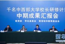 劉延?xùn)|：辦好中西部高等教育，關(guān)系全面建成小康社會(huì)和民族復(fù)興