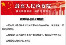 最高檢：健全重要案件信息發(fā)布機(jī)制