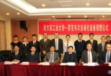 “羅克韋爾”為推動中國教育事業(yè)發(fā)展作出貢獻
