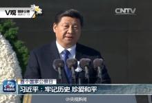 習(xí)近平：牢記歷史 珍愛(ài)和平