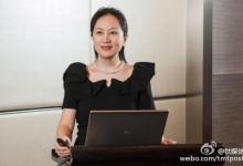 孟晚舟連續(xù)三年向公眾披露、解讀華為年度財務(wù)數(shù)據(jù)