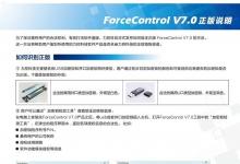 力控科技正式發(fā)布監(jiān)控組態(tài)軟件ForceControl V7.0正版說(shuō)明