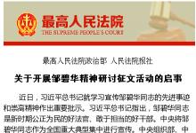 最高法院政治部、人民法院報社關(guān)于開展鄒碧華精神研討征文活動的啟事