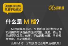 單反不能只會用自動檔，M檔的優(yōu)點(diǎn)