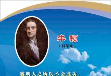 1727年3月31日，“近代物理學(xué)之父”牛頓逝世