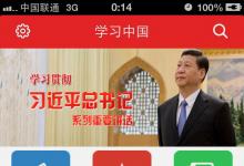 “學(xué)習(xí)中國”APP：有用，服務(wù)青年