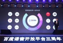百度開放四項(xiàng)人工智能語音技術(shù)