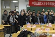 “傳承玉雕技藝，弘揚(yáng)國學(xué)文化”公益行在中國地質(zhì)大學(xué)舉行