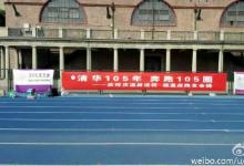 清華自動化系牟文殊學(xué)長，長跑105圈紀(jì)念校慶