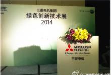2014三菱電機(jī)集團(tuán)，綠色創(chuàng)新技術(shù)展在合肥召開