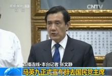 馬英九正式辭去黨主席，在臺支持自動化產業(yè)