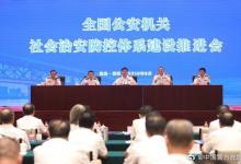 趙克志：加快完善立體化信息化社會(huì)治安防控體系