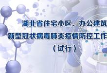 《關于印發(fā)〈湖北省住宅小區(qū)、辦公建筑新型冠狀病毒肺炎疫情防控工作指南〉的通知》
