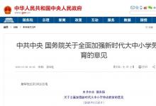中共中央 國務(wù)院關(guān)于全面加強(qiáng)新時代大中小學(xué)勞動教育的意見