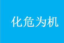 央視網(wǎng)：危中求機(jī)，化危為機(jī)——各地著力壯大新增長(zhǎng)點(diǎn) 形成發(fā)展新動(dòng)能