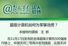 信息時代，離不開超級計算機