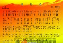 6月16日是《國(guó)際歌》誕生紀(jì)念日