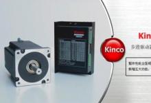 Kinco® N 系列步進驅動器 2M880N 突破誕生