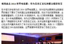 2014世界電信展，華為展出智能生活解決方案