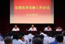 郝福慶：發(fā)改委將創(chuàng)新發(fā)展機(jī)制，拓寬足球事業(yè)發(fā)展渠道與空間