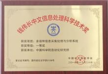 自動(dòng)化所一項(xiàng)目獲錢(qián)偉長(zhǎng)中文信息處理科學(xué)技術(shù)一等獎(jiǎng)