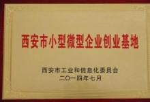 西安光機所“光電孵化協(xié)同創(chuàng)新工程示范基地”獲批