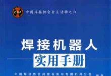 焊接機(jī)器人實(shí)用手冊(cè)
