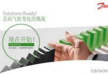 丹麥自動化名企：丹佛斯