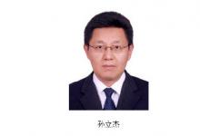 孫立杰同志為擬提拔擔(dān)任青島市副市長人選考察對象
