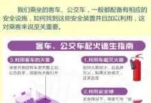 北京消防：客車、公交車起火逃生指南