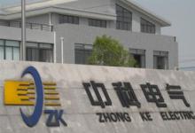 中科電氣1.5億元轉(zhuǎn)讓全資子公司 部分資金已到賬