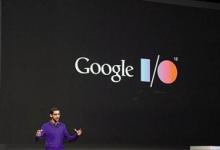 谷歌全球開(kāi)發(fā)者大會(huì)：Google I/O