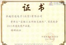卓越信通喜獲中國(guó)儀器儀表協(xié)會(huì)“優(yōu)秀產(chǎn)品獎(jiǎng)”