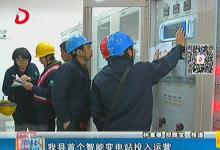 福建德化首個(gè)智能變電站投入運(yùn)營(yíng)
