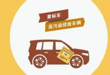 黃標(biāo)車限行管理實(shí)現(xiàn)自動(dòng)化和動(dòng)態(tài)化