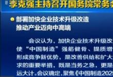 李克強(qiáng)主持召開(kāi)國(guó)務(wù)院常務(wù)會(huì)議