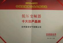 富凌變頻續(xù)評(píng)為“2011中國(guó)變頻器十大品牌”