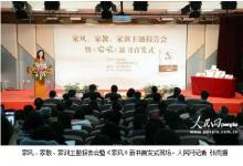 “家風(fēng)、家教、家訓(xùn)”主題報(bào)告會(huì)暨《家風(fēng)》新書首發(fā)式在北京四中舉辦