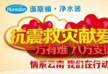漢斯頓首批100萬(wàn)凈水器設(shè)備抵達(dá)云南地震災(zāi)區(qū)